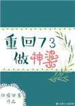 重回73做神婆