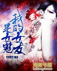 我的女友是女鬼