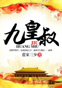九皇叔