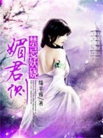 禁忌妖娆媚君侧