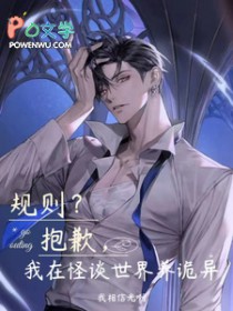 规则？抱歉，我在怪谈世界养诡异