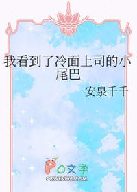 我看到了冷面上司的小尾巴