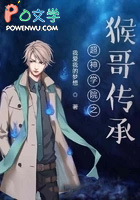 超神学院之猴哥传承