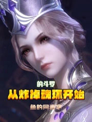 从炸掉魂环开始的斗罗