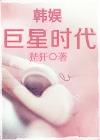 [韩娱同人] 韩娱之巨星时代
