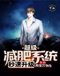超级减肥系统秒速升级
