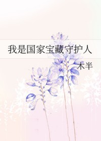 我是国家宝藏守护人