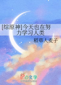 [综原神] 今天也在努力学习人类