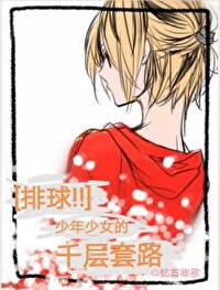 [排球] 少年少女的千层套路