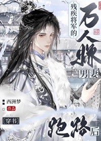 残疾将军的万人嫌男妻跑路后[穿书]
